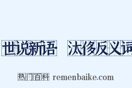 世说新语·汰侈反义词是什么意思的图片